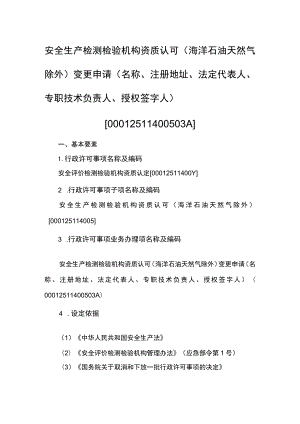 事项安全生产检测检验机构资质认可（海洋石油天然气除外）下业务项_安全生产检测检验机构资质认可（海洋石油天然气除外）变更申请（名称、注册地址.docx