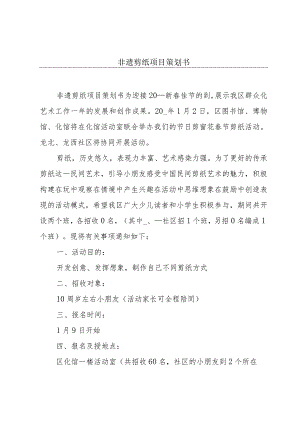 非遗剪纸项目策划书.docx