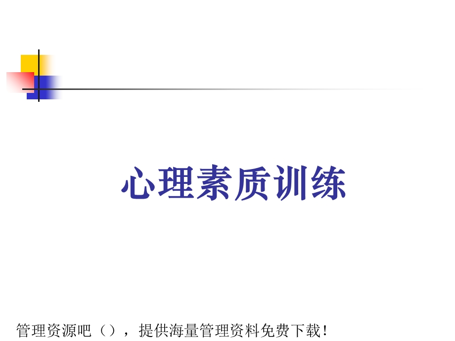 《心理素质训练》85页.ppt_第1页