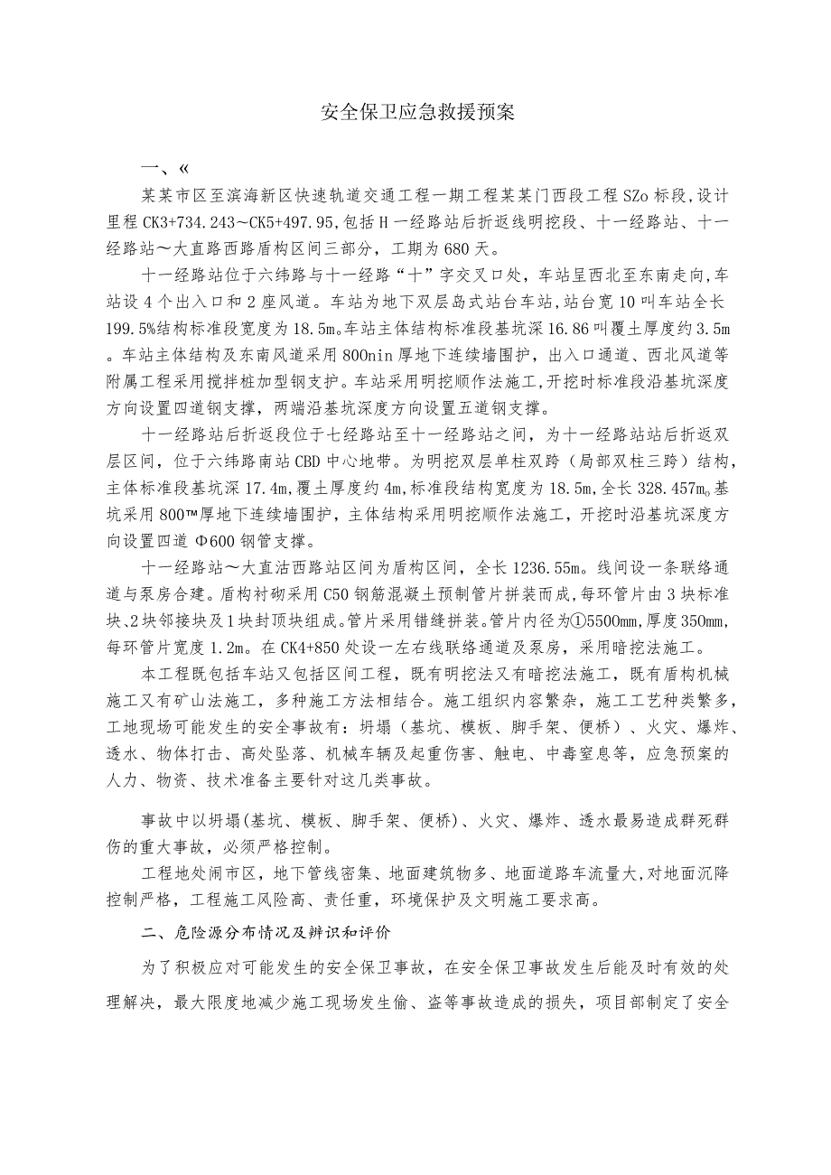 安全保卫应急救援预案.docx_第2页