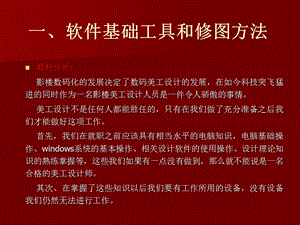 ps软件基础工具和修图方法.ppt