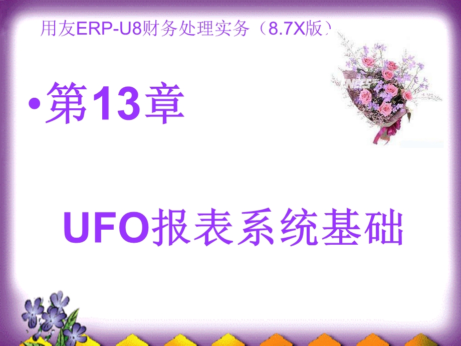 UFO报表系统实训.ppt_第1页