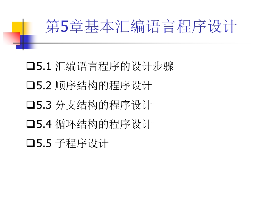 《汇编语言程序设计》第5章基本汇编语言程序设计.ppt_第2页