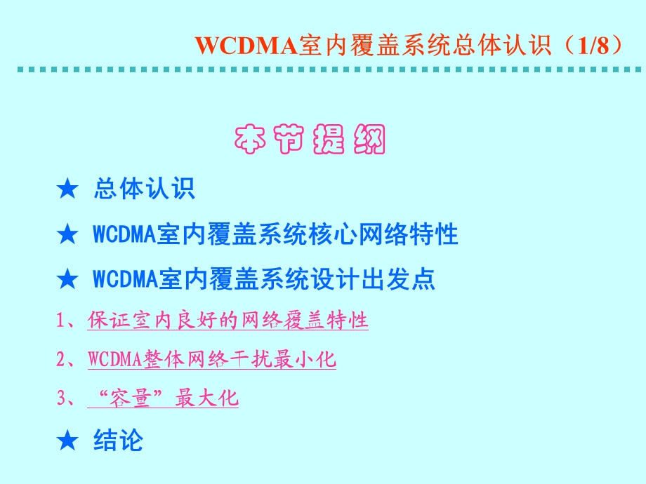 WCDMA室内覆盖技术讲座.ppt_第3页