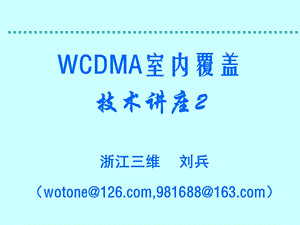 WCDMA室内覆盖技术讲座.ppt