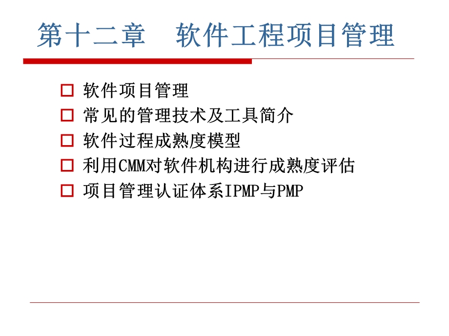 software12-软件工程项目管理.ppt_第2页