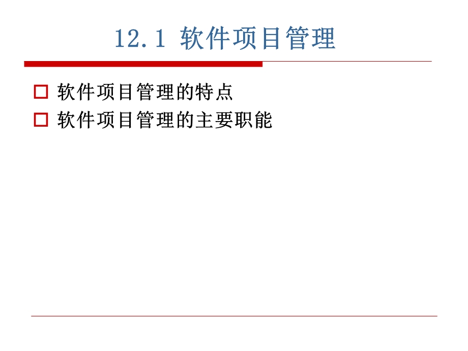 software12-软件工程项目管理.ppt_第3页