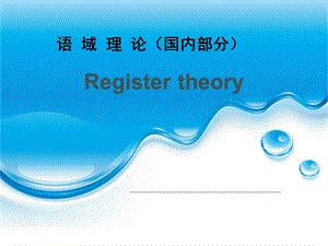 registeranalysis语域理论.ppt