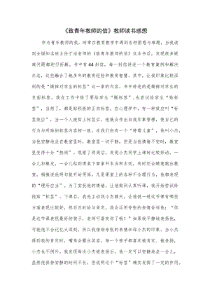 《致青年教师的信》教师读书感想.docx