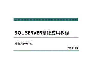 SQLSERVER基础应用教程.ppt