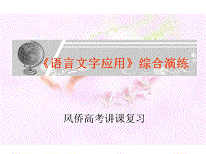 《语言文字应用》综合演练.ppt