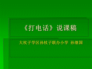 《综合应用-打电话》说.ppt