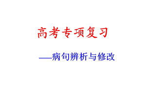 《正确辨析病句》专题.ppt