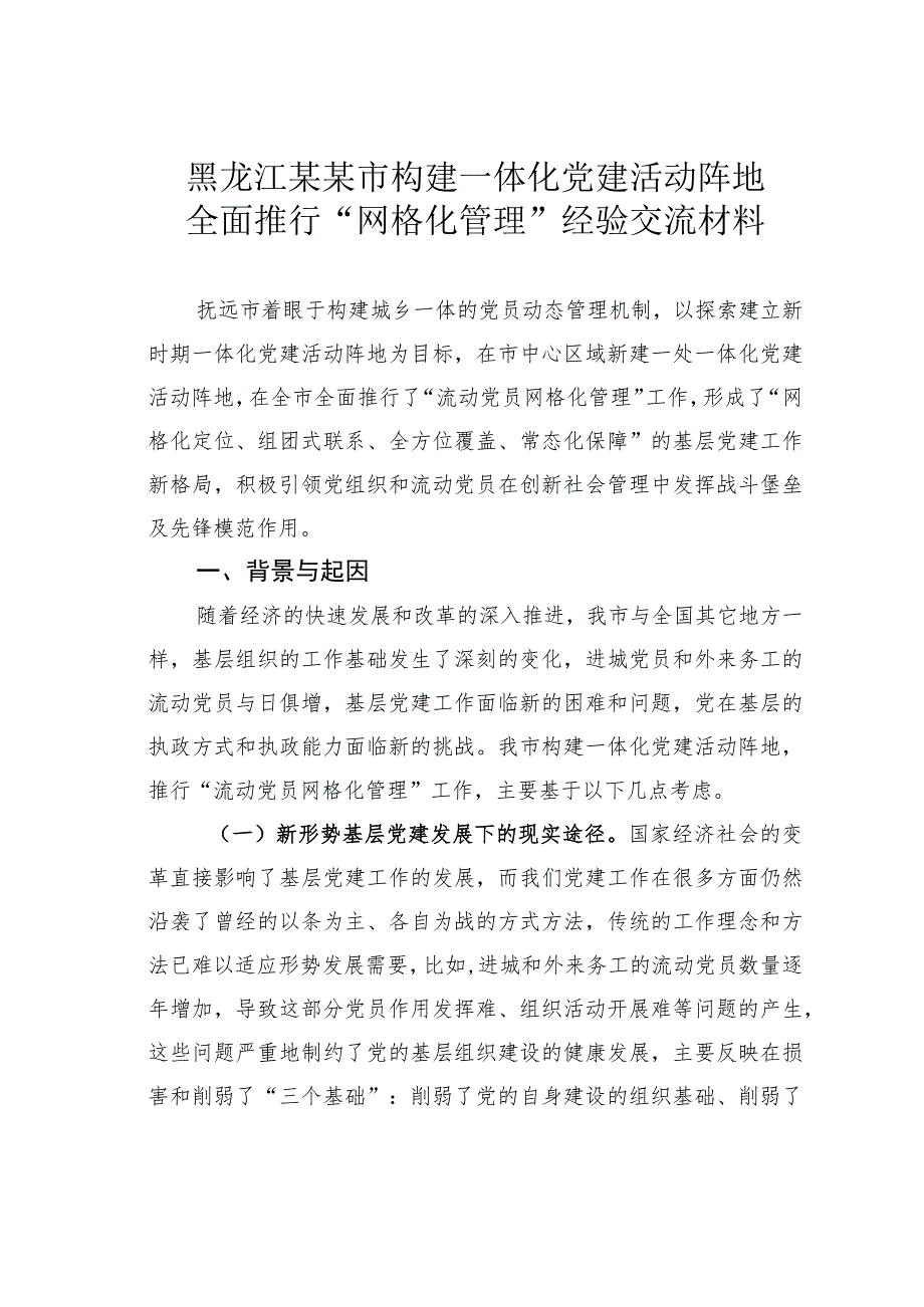 黑龙江某某市构建一体化党建活动阵地全面推行“网格化管理”经验交流材料.docx_第1页