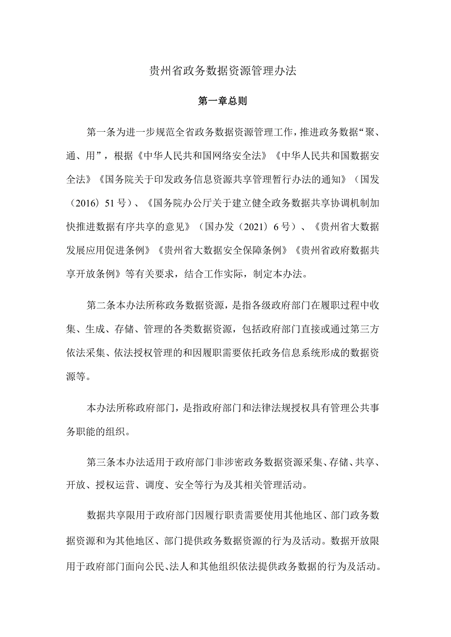 贵州省政务数据资源管理办法.docx_第1页