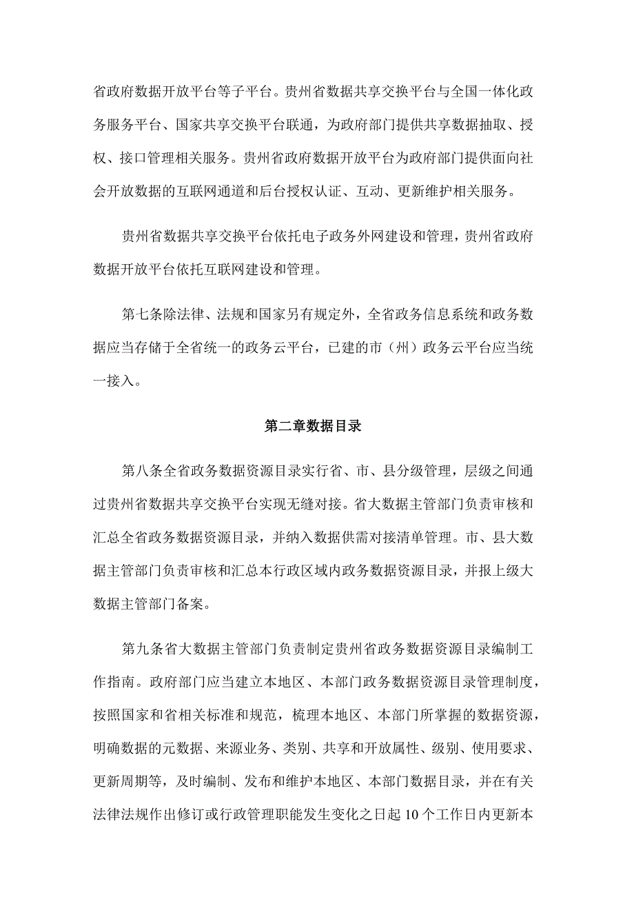 贵州省政务数据资源管理办法.docx_第3页
