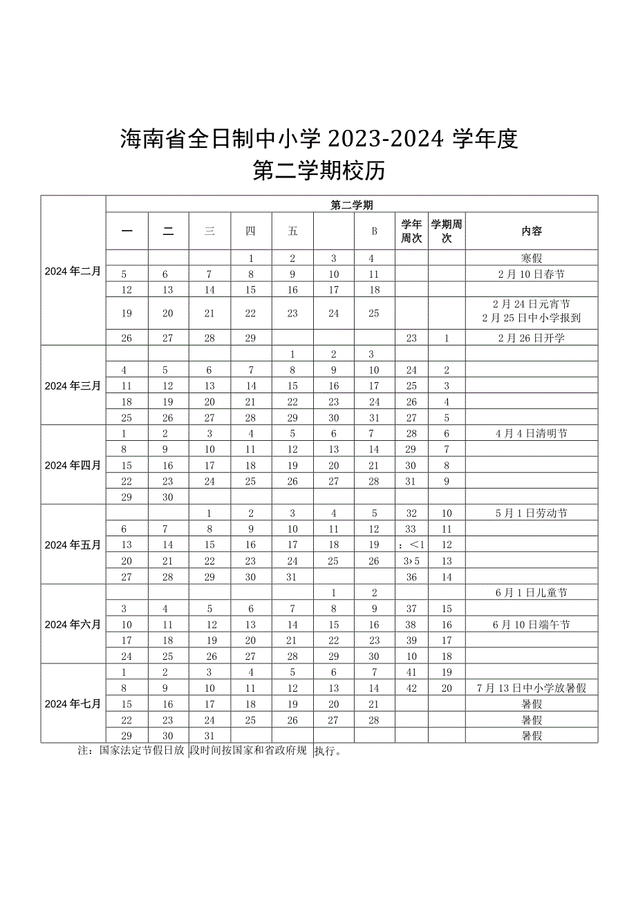 海南省全日制中小学2023-2024学年度校历.docx_第2页