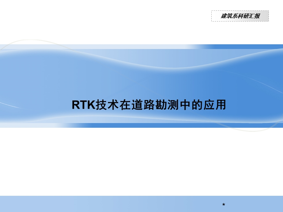 RTK技术在道路勘测中的应用.ppt_第1页