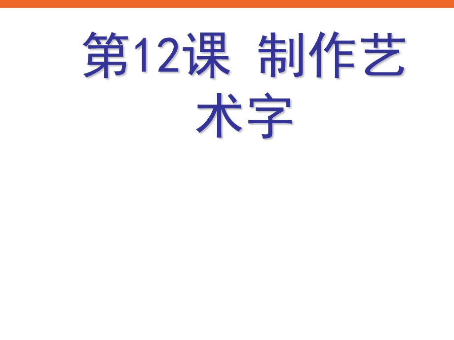 《制作艺术字》ppt课件2信息技术.ppt_第1页