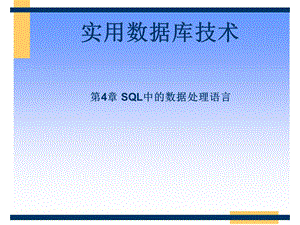 SQL中的数据处理语言.ppt