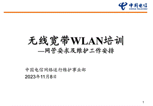 WLAN培训教材六：无线宽带WLAN网管建设要求.ppt