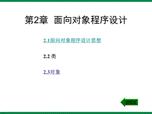 《面向对象程序设计》ppt课件1初中信息技术.ppt