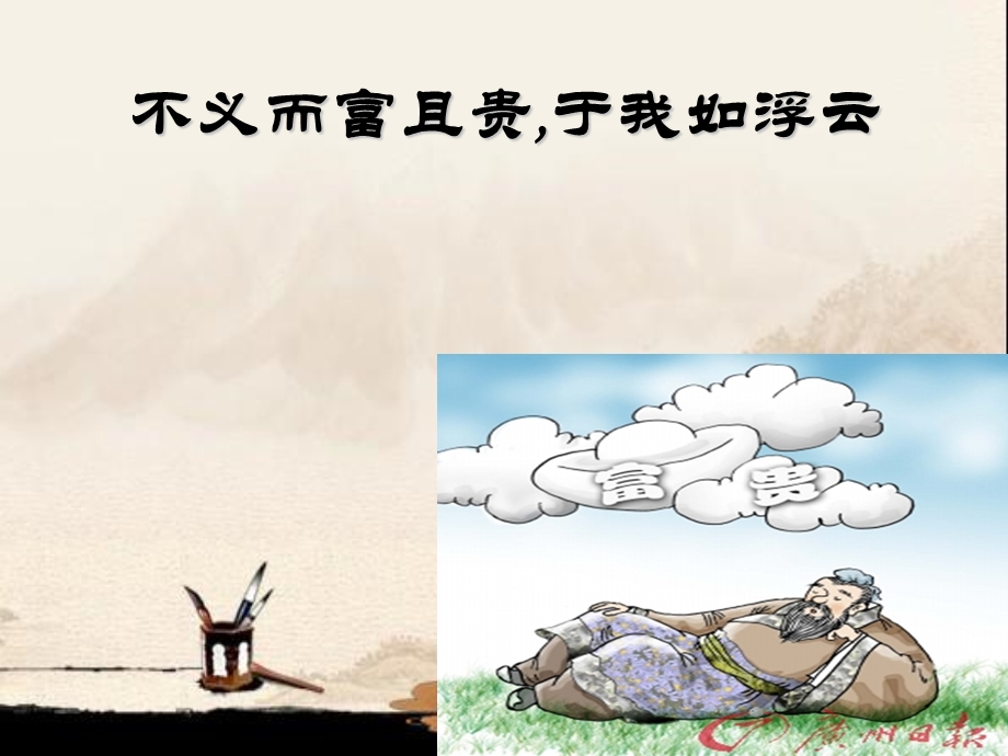 《不义而富且贵于我如浮云》ppt课件.ppt_第1页