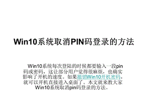 Win10系统取消PIN码登.ppt