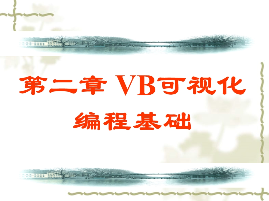 VB可视化编程基础.ppt_第1页