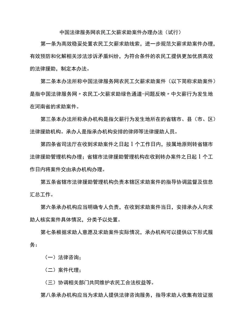 《中国法律服务网农民工欠薪求助案件办理办法（试行）》全文、附表及解读.docx_第1页