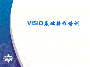 VISIO基础操作培训.ppt