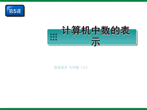 《计算机中数的表示》ppt课件信息技术七上.ppt