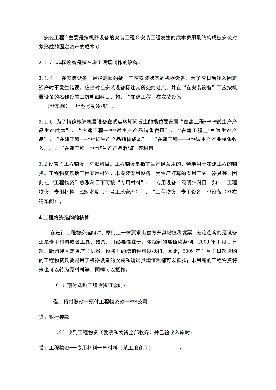 锌业公司财务在建工程会计岗位培训讲义师鸿斌范文.docx_第2页