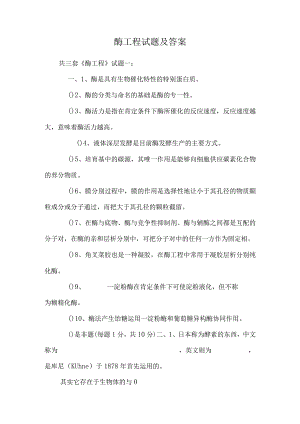 酶工程 试题及答案.docx