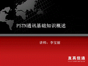 STN通讯基础概述.ppt