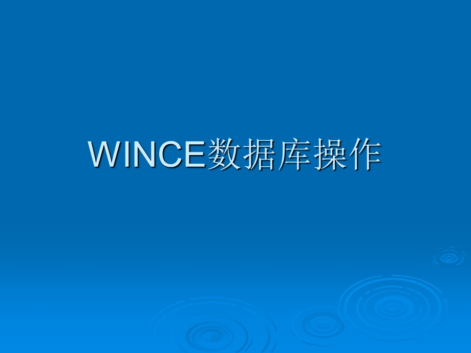 WINCE数据库基本操作.ppt_第1页