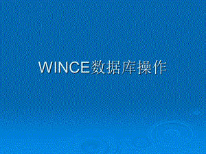 WINCE数据库基本操作.ppt