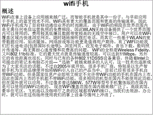 wifi手机及概述.ppt