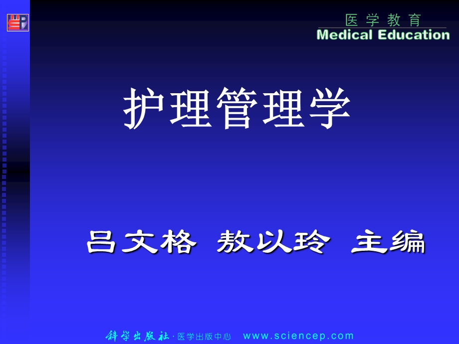 《护理管理学(高职案例版)》第1章：绪论.ppt_第1页