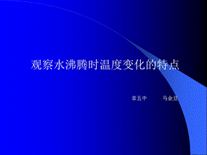 《观察水沸腾时温度变化的特点》.ppt