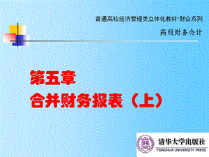 《高级财务会计》课程PPT第05章合并财.ppt