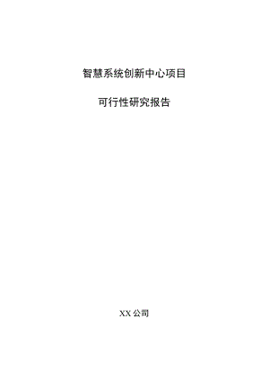 智慧系统创新中心项目可行性研究报告（范文参考）.docx