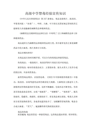 高级中学禁毒经验宣传知识.docx