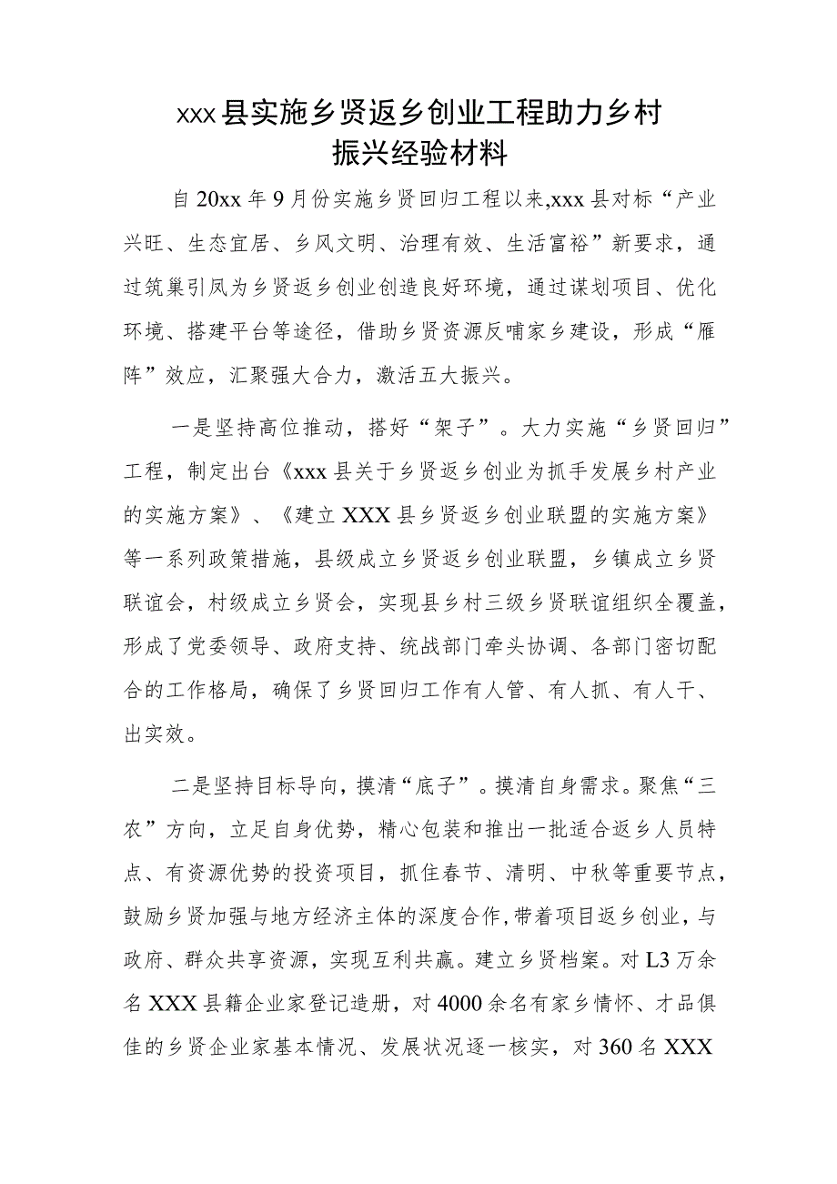 xxx县实施乡贤返乡创业工程助力乡村振兴经验材料.docx_第1页