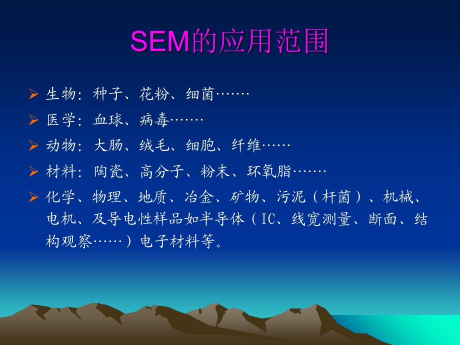 SEM的应用范围和样品的制作.ppt_第2页