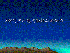 SEM的应用范围和样品的制作.ppt