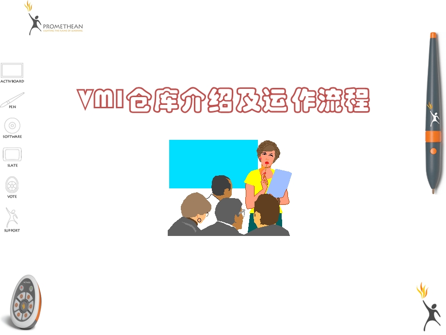 VMI仓库介绍及运作流程.ppt_第1页