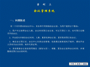 UML建模案例3-会议管理系统.ppt