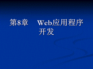 Web应用程序开发.ppt