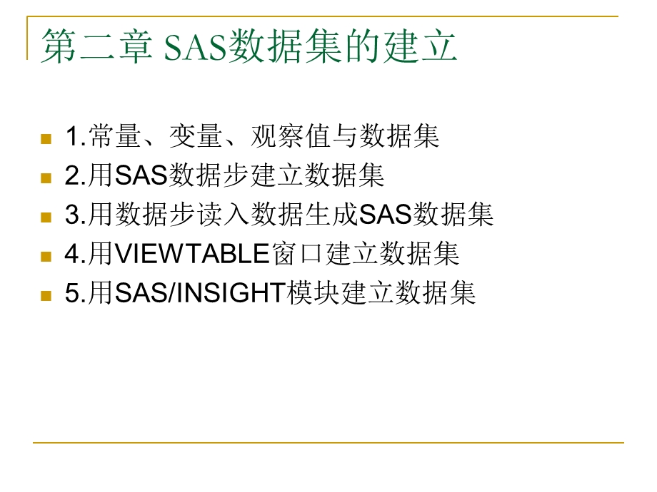 SAS数据集的建立.ppt_第1页